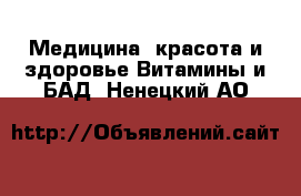 Медицина, красота и здоровье Витамины и БАД. Ненецкий АО